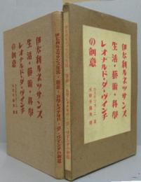 伊太利ルネツサンス生活・藝術・科學レオナルド・ダ・ヴインチの創意