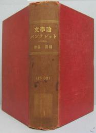 文学論パンフレット 21～30合本