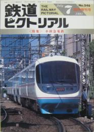 鉄道ピクトリアル NO.546 1991年7月臨時増刊号 <特集>小田急電鉄