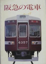 阪急の電車