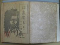 史外史伝巌窟王 万朝報月曜附録 全38回揃合本