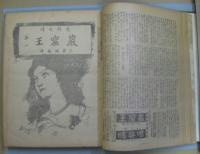 史外史伝巌窟王 万朝報月曜附録 全38回揃合本