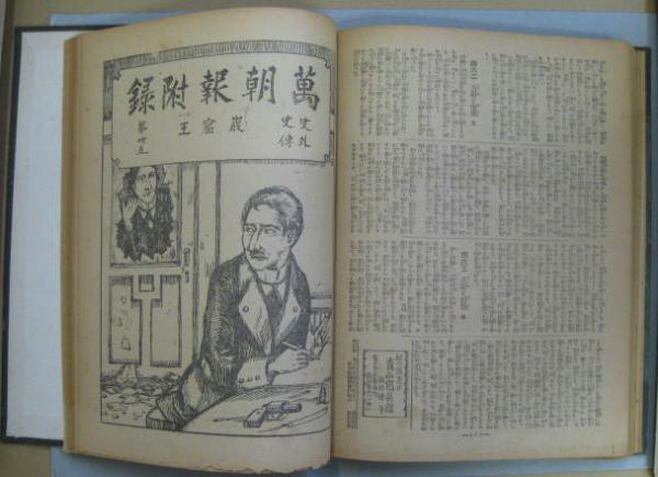 史外史伝巌窟王 万朝報月曜附録 全38回揃合本(黒岩涙香譯) / 萩書房Ⅱ