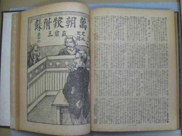 史外史伝巌窟王 万朝報月曜附録 全38回揃合本(黒岩涙香譯) / 萩書房Ⅱ