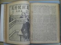 史外史伝巌窟王 万朝報月曜附録 全38回揃合本