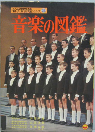 音楽の図鑑(浜野政雄, 山田浅蔵, 百瀬三郎 著) / 古本、中古本、古書籍 