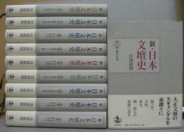 新・日本文壇史第1～10巻  全10巻