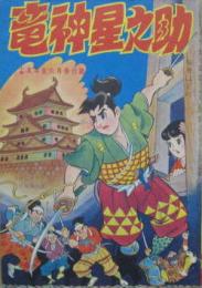 時代まんが 竜神星之助　小学五年生六月号付録