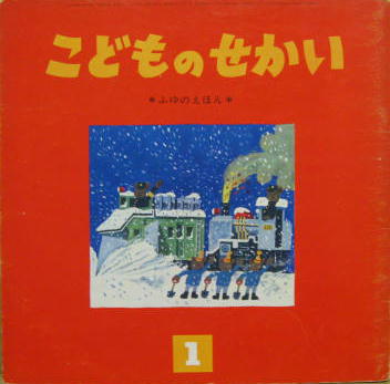 こどものせかい昭和39年1月号 ふゆのえほん 月刊カトリック保育絵本第16巻第8号 萩書房 古本 中古本 古書籍の通販は 日本の古本屋 日本の古本屋