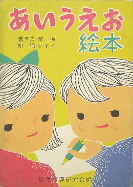 あいうえお絵本 書き方 筆順 知識 クイズ 幼児指導研究会編 萩書房 古本 中古本 古書籍の通販は 日本の古本屋 日本の古本屋 あいうえお絵本 書き方 筆順 知識 クイズ 幼児指導研究会編 萩書房 古本 中古本 古書籍の通販は 日本の古本屋 日本の古本屋