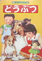 富士見の愛児絵本■どうぶつ　表紙犬と子ども