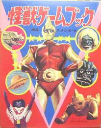 怪獣ゲームブック　黒崎出版のワイド絵本