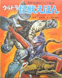 ウルトラ怪獣えほん　黒崎出版のワイド絵本