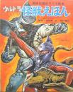 ウルトラ怪獣えほん 黒崎出版のワイド絵本