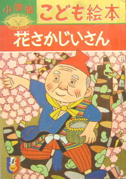 小学館こども絵本31 花さかじいさん 大木雄二 文 鈴木寿雄 絵 古本 中古本 古書籍の通販は 日本の古本屋 日本の古本屋