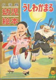 小学館の幼児絵本29■うしわかまる　ダイヤモンド版