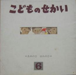 こどものせかい昭和41年6月号■あめのひ はれのひ　月刊カトリック保育絵本第19巻第1号