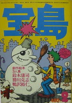 宝島 1977年2月第5巻第2号 通巻38号 絵本ワンダーランド 萩書房 古本 中古本 古書籍の通販は 日本の古本屋 日本の古本屋