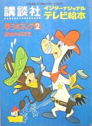 早うちマック２■腰抜け保安官　講談社インターナショナルテレビ絵本11