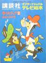 早うちマック２■腰抜け保安官　講談社インターナショナルテレビ絵本11