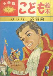 小学館こども絵本９■ガリバーの冒険