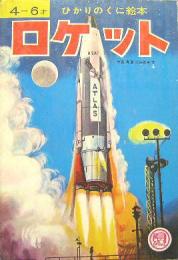 ひかりのくに絵本■ロケット