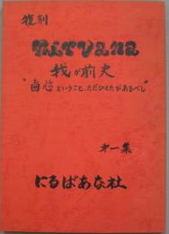 復刻nirvana1集 我が前史 回心ということ、ただひとおたびあるべし
