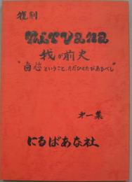 復刻nirvana1集 我が前史 回心ということ、ただひとおたびあるべし