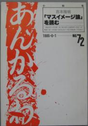 あんかるわ 1985・6・1－NO.72 吉本隆明「マスイメージ論」を読む