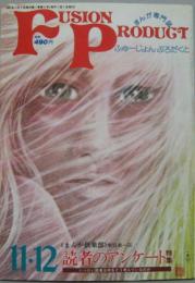 ふゅーじょんぷろだくと第1巻第5号 (1981年11・12月)特集読者アンケート