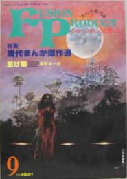 ふゅーじょんぷろだくと第1巻第3号 (1981年9月) 特集現代まんが傑作選