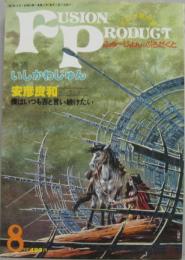 ふゅーじょんぷろだくと第1巻第2号 (1981年8月) 特集いしかわじゅん
