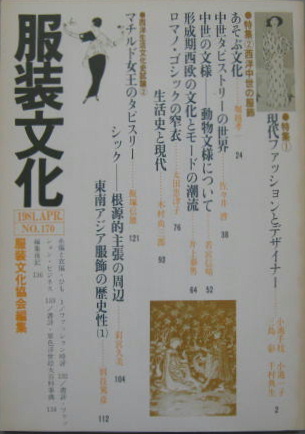 服装文化 No 170 特集 現代ファッションとデザイナー 特集 西洋中世の服飾 服装文化協会編集 古本 中古本 古書籍の通販は 日本の古本屋 日本の古本屋
