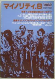 マイノリティ8号 1982WINTER 特集=日本映画は燃えているか？他