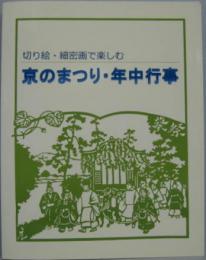 切り絵・細密画で楽しむ京のまつり・年中行事