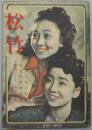 松竹第一巻第六号 探偵小説と映画・松竹映画変遷史・鎌倉だより-田中絹代他