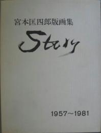 宮本匡四郎版画集 Story 1957-1981