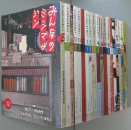 みんなのミシマガジン 2014年12月号・2015年8・9月号～2017年1月号 計18冊