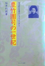 豊竹團司の一世紀 世界最長芸歴エンタテイナー