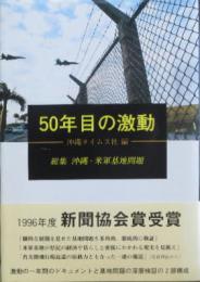 50年目の激動　－総集　沖縄・米軍基地問題－