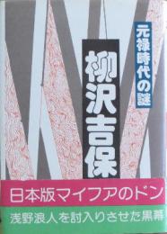 柳沢吉保 元禄時代の謎