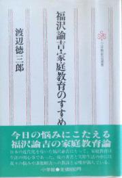 福沢諭吉・家庭教育のすすめ 小学館創造選書