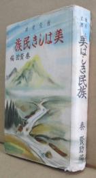 教化史蹟 美はしき民族