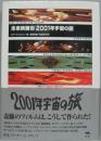 未来映画術「2001年宇宙の旅」