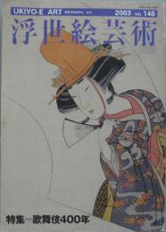 浮世絵芸術 2003 NO.146 特集＝歌舞伎400年