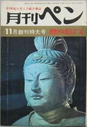 月刊ペン11月創刊特大号 21世紀を考える総合雑誌