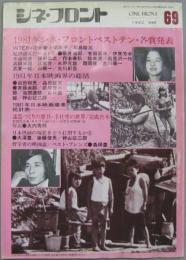 シネ・フロント 69　特集1981年シネ・フロントベストテン・各賞発表他