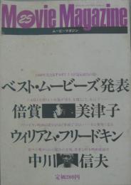 movie magazine25 (ムービー・マガジン)倍賞美津子/ウィリアム・フリードキン/中川信夫他