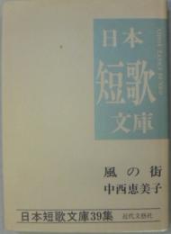 風の街 : 中西恵美子集 日本短歌文庫第39集