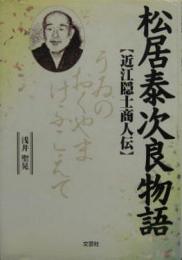 松居泰次良物語　【近江隠士商人伝】